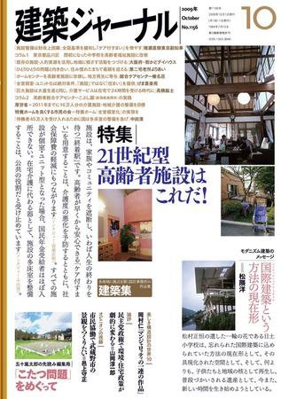 建築ジャーナル 10月号 (発売日2009年10月01日) 表紙