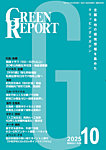 GREEN REPORT（グリーンレポート） 2025年10月号の表紙