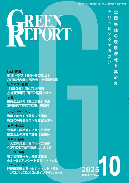 GREEN REPORT（グリーンレポート） 2025年10月号 (発売日2025年10月25日) 表紙