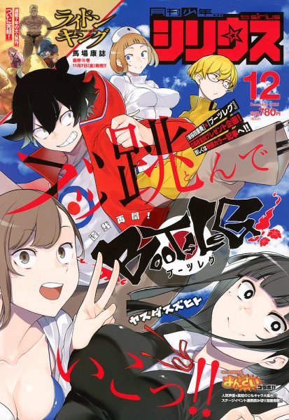 ●月刊少年シリウス 2013年 10月号 少年シリウス 2025年12月号 (発売日2025年10月24日) | 雑誌/定期購読の