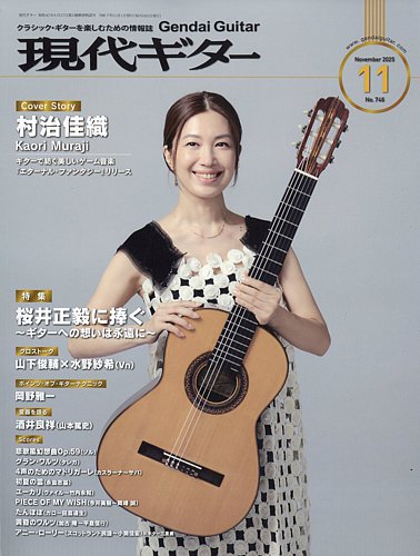 現代ギターの最新号【2025年11月号 (発売日2025年10月23日)】| 雑誌
