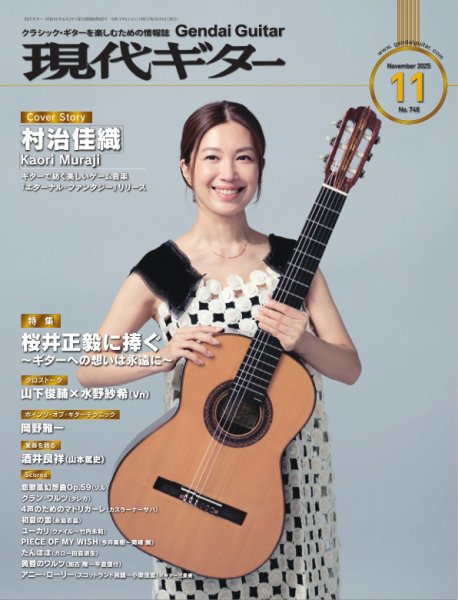 現代ギター 2025年11月号 (発売日2025年10月23日) 表紙