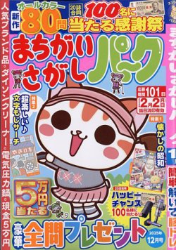 まちがいさがしパ～ク 2025年12月号 (発売日2025年10月24日) 表紙