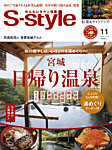 S-style せんだいタウン情報 2025年11月号の表紙