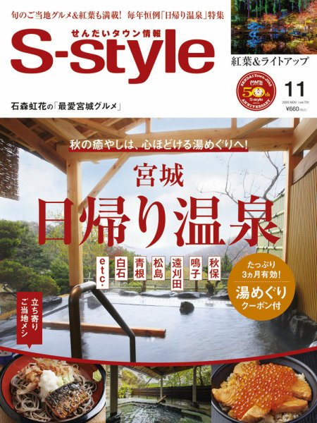 S-style せんだいタウン情報 2025年11月号 (発売日2025年10月25日) 表紙