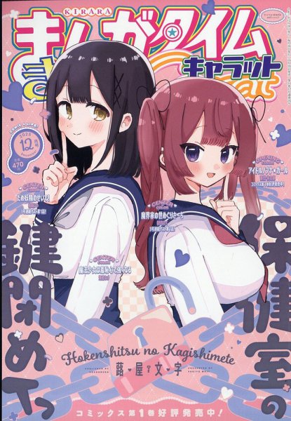 まんがタイムきららキャラット 2025年12月号 (発売日2025年10月28日