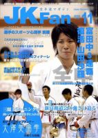 空手道マガジンJKFan（ジェーケイファン） VOL.82 表紙