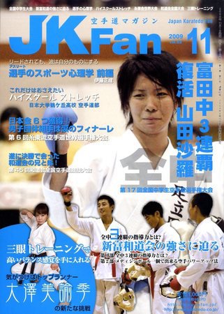 空手道マガジンJKFan（ジェーケイファン） VOL.82 (発売日2009年09月23日) 表紙