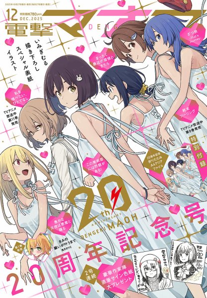 電撃マオウ 2025年12月号 (発売日2025年10月27日) 表紙