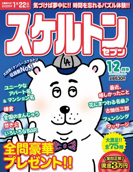 スケルトンセブン 2025年12月号 (発売日2025年10月24日) 表紙