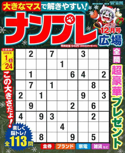 ナンプレ広場 2025年12月号 (発売日2025年10月24日) 表紙