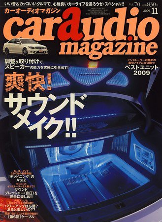 car audio magazine（カーオーディオマガジン） 2009年09月30日発売号 表紙
