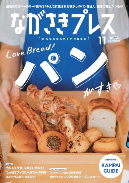ながさきPRESS（ながさきプレス） 568 (発売日2025年10月27日) 表紙