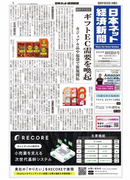 日本ネット経済新聞 0847 (発売日2025年10月23日) 表紙
