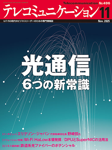 テレコミュニケーション No.496 (発売日2025年10月25日) | 雑誌/電子