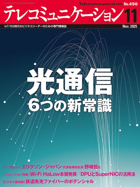 テレコミュニケーション No.496 (発売日2025年10月25日) 表紙