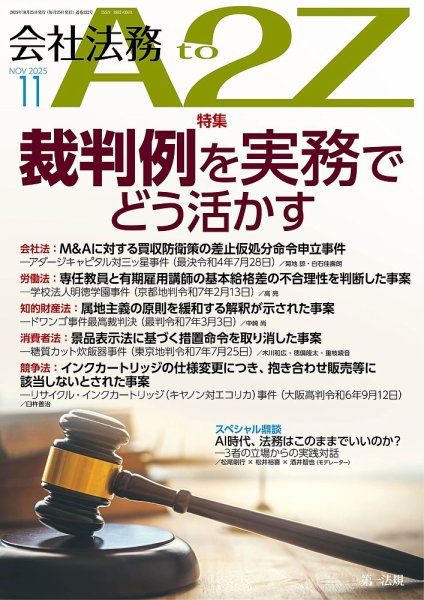 会社法務A2Z 2025年11月号 (発売日2025年10月24日) 表紙