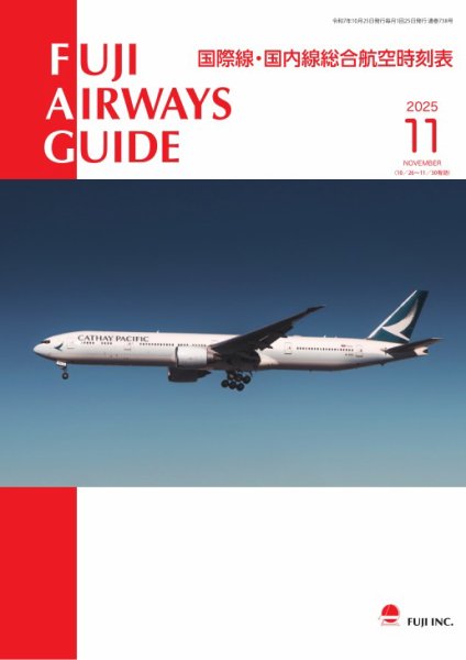 Fuji Airways Guide（フジエアウェイズガイド） 2025年11月号 (発売日2025年10月25日) 表紙