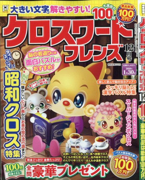 クロスワードフレンズ 2025年12月号 (発売日2025年10月24日) 表紙