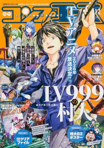新品◎箱付未開封☆百年の孤独☆4本セット☆2025年8月2025年9月出荷分 コンプエース 2025年12月号 (発売日2025年10月24日) | 雑誌/定期購読の