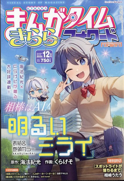 まんがタイムきらら 2003年12月号(創刊号) まんがタイムきららフォワード 2025年12月号 (発売日2025年10月23日