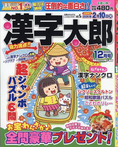 漢字太郎 2025年12月号 (発売日2025年10月24日) 表紙