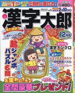 漢字太郎の最新号【2025年12月号 (発売日2025年10月24日)】| 雑誌/定期