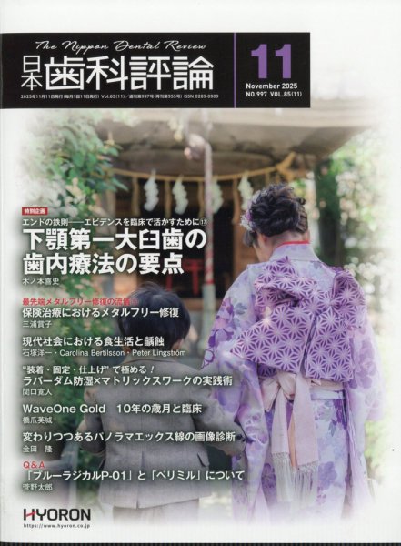 日本歯科評論 2025年11月号 (発売日2025年10月24日) 表紙