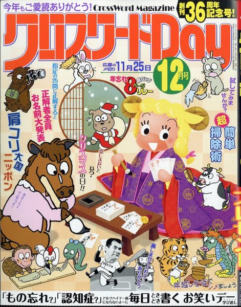 クロスワードDay 2025年12月号 (発売日2025年10月24日) 表紙