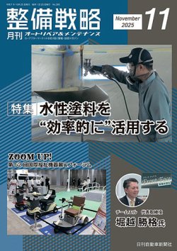 整備戦略 385号 (発売日2025年10月25日) 表紙