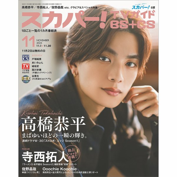 スカパー!TVガイドBS+CS 2025年11月号 (発売日2025年10月24日) 表紙