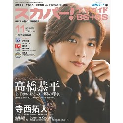 スカパー!TVガイドBS+CS 2025年11月号 (発売日2025年10月24日) 表紙