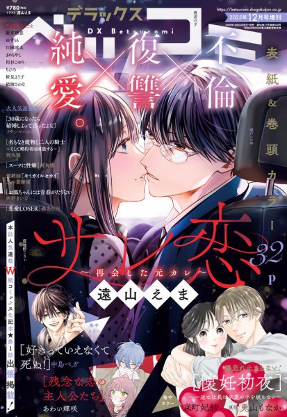 デラックス Betsucomi (ベツコミ) 2025年12月号 (発売日2025年10月24日) 表紙