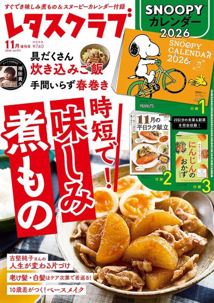 レタスクラブ 2025年11月増刊号 (発売日2025年10月24日) 表紙