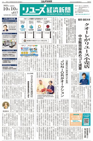 リユース経済新聞 2025年10月10日発売号 表紙