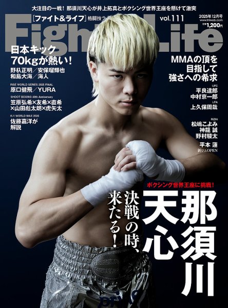 Fight＆Life（ファイト＆ライフ） vol.111 (発売日2025年10月23日) 表紙