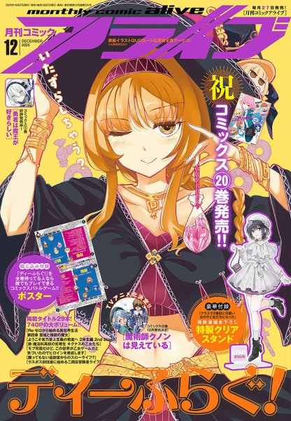 月刊コミックアライブ 2025年12月号 (発売日2025年10月27日) 表紙