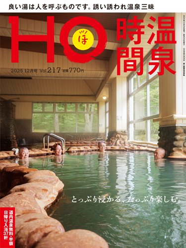 HO[ほ] vol.217 (発売日2025年10月23日) | 雑誌/定期購読の予約はFujisan