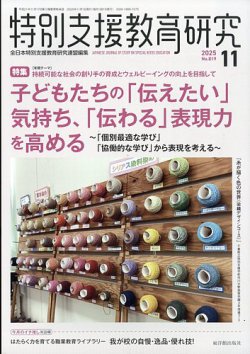 特別支援教育研究の最新号【2025年11月号 (発売日2025年10月28日