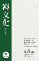 季刊「禅文化」のバックナンバー | 雑誌/定期購読の予約はFujisan