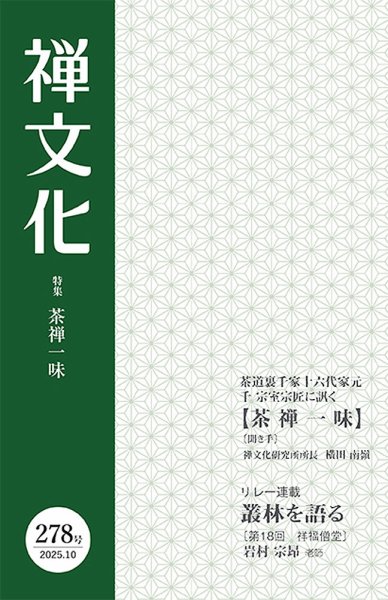 季刊「禅文化」 278号 (発売日2025年10月25日) 表紙
