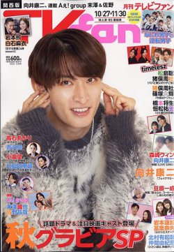 TV fan（テレビファン）関西版 2025年12月号 (発売日2025年10月23日) 表紙