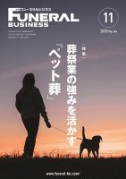月刊フューネラルビジネス 2025年11月号 (発売日2025年10月25日) 表紙