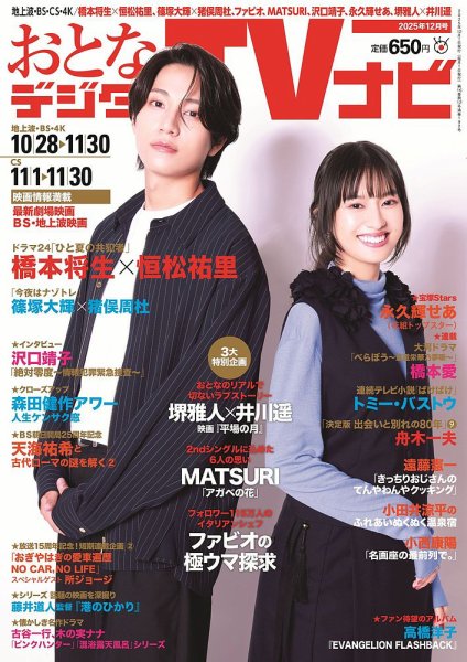 廃棄おとなのデジタルtvナビ　2023年7月 おとなのデジタルTVnavi（全国版） 2025年12月号 (発売日2025年10月23