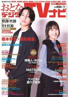 おとなのデジタルTVnavi（関西版） 2025年12月号 表紙