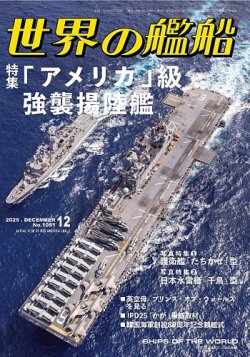 世界の艦船 2025年12月号 (発売日2025年10月27日) 表紙