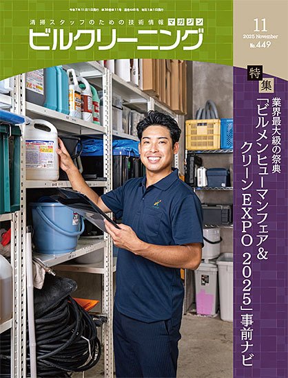 ビルクリーニング 449号 (発売日2025年10月25日) 表紙