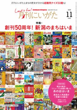 月刊にいがた  2025年11月号 (発売日2025年10月25日) 表紙