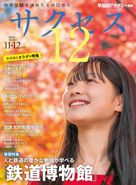 サクセス12 2025年11・12月号 (発売日2025年11月04日) 表紙