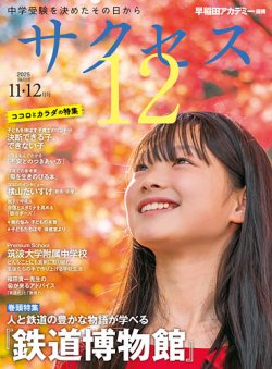 サクセス12 2025年11・12月号 (発売日2025年11月04日) 表紙